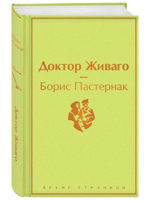 Доктор Живаго Яркие страницы