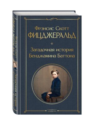 Загадочная история Бенджамина Баттона ВЛ Нов оф