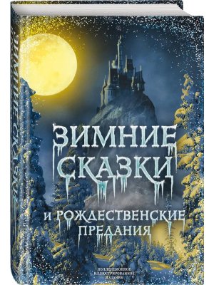Зимние сказки и рождественские предания + с/о