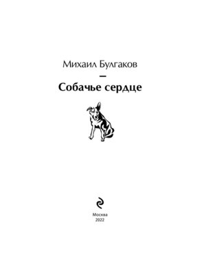 Собачье сердце Яркие страницы