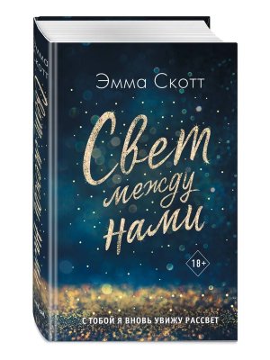 Свет между нами