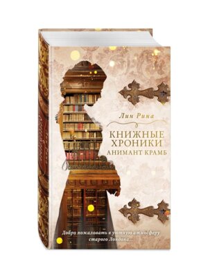Книжные хроники Анимант Крамб