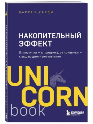 Накопительный эффект От поступка к привычке от привычки к выдающимся результатам UnicornBook Мягк