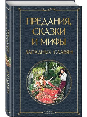 Предания сказки и мифы западных славян ВЛ Нов оф