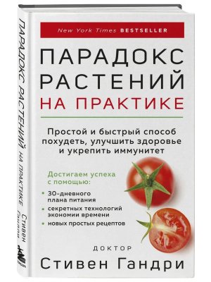 Парадокс растений на практике Простой и быстрый способ похудеть улучшить здоровье и укрепить иммун
