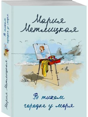 М В тихом городке у моря