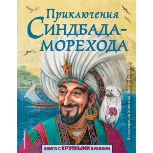 Приключения Синдбада морехода илл Митрофанова 