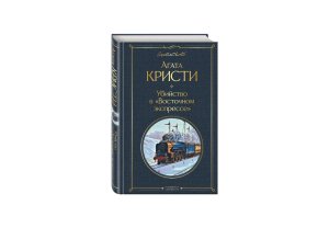 Убийство в Восточном экспрессе ВЛ Нов оф