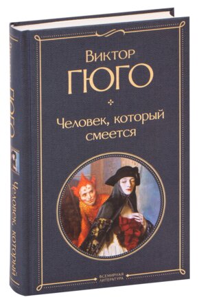 Человек который смеется ВЛ Нов оф