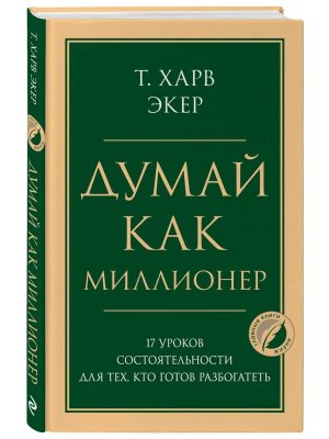 Думай как миллионер 17 уроков состоятельности для тех кто готов разбогатеть