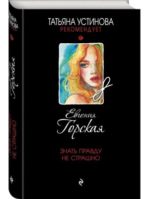 Знать правду не страшно