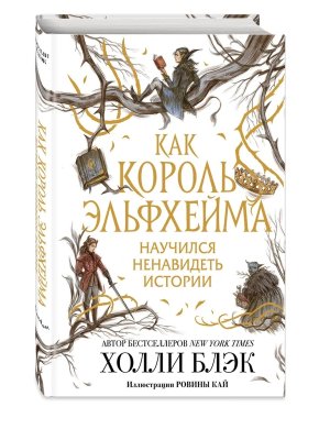 Как король Эльфхейма научился ненавидеть истории Young Adult