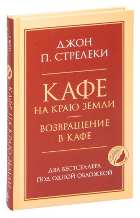 Кафе на краю земли Возвращение в кафе  