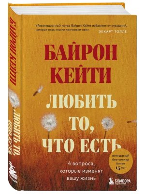 Любить то что есть Четыре вопроса которые изменят вашу жизнь