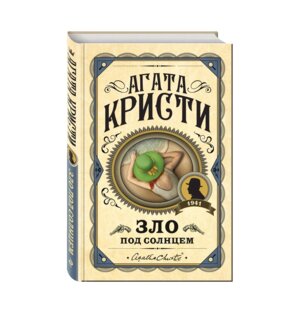 Зло под солнцем