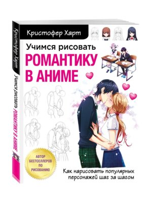 Учимся рисовать романтику в аниме Как нарисовать популярных персонажей шаг за шагом