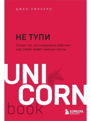НЕ ТУПИ Только тот кто ежедневно работает над собой живет жизнью мечты UnicornBook Мягк
