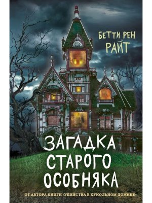 Загадка старого особняка Вып 3