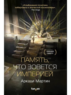 Память что зовется империей Империя Тейкскалаан 1