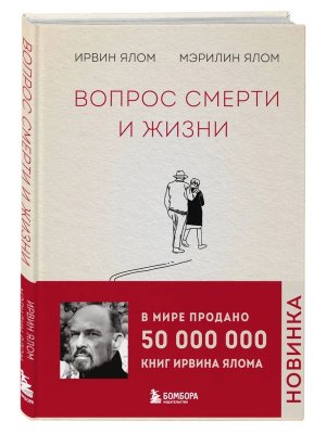 Вопрос смерти и жизни