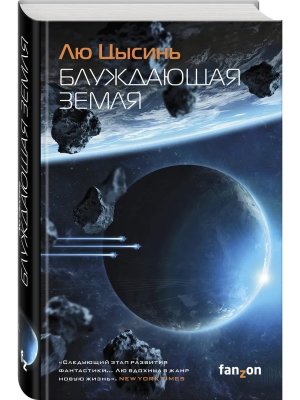 Блуждающая Земля