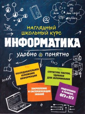 *Информатика Наглядный школ курс