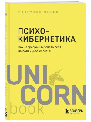 Психокибернетика Как запрограммировать себя на подлинное счастье UnicornBook Мягк