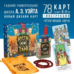 Карты Таро Обучающая колода Райдера Уэйта в комплекте с мешком свечей и четками 4551003
