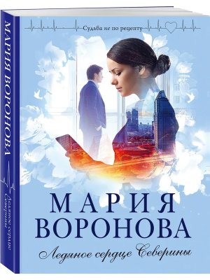 М Ледяное сердце Северины