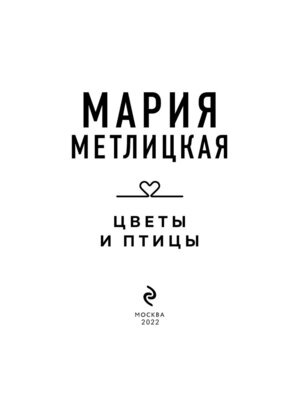 М Цветы и птицы
