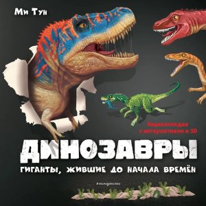 Динозавры Гиганты жившие до начала времен Книги панорамки 3D