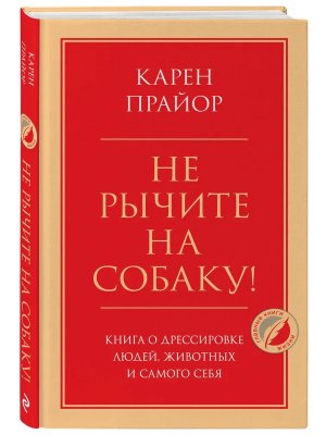 Не рычите на собаку Книга о дрессировке людей животных и самого себя
