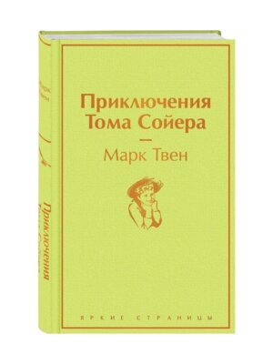 Приключения Тома Сойера Яркие страницы