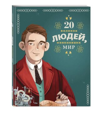 20 великих людей изменивших мир