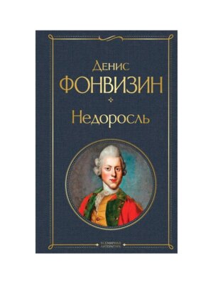 Недоросль ВЛ Нов оф