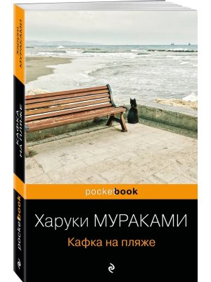 М Кафка на пляже Pocket book