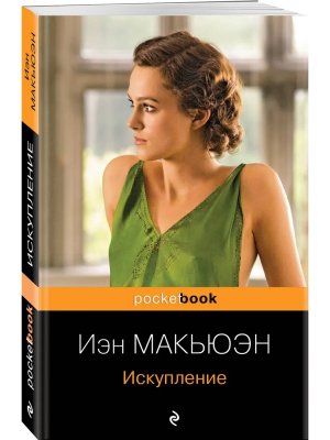 М Искупление Pocket book