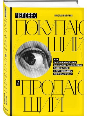 Человек покупающий и продающий Как законы эволюции влияют на психологию потребителя и при чем здесь