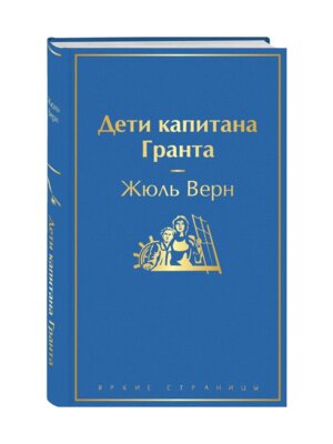 Дети капитана Гранта Яркие страницы