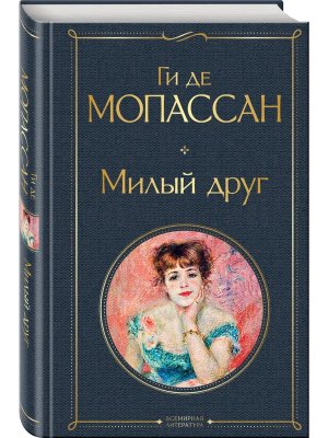 Милый друг ВЛ Нов оф