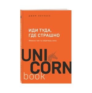Иди туда где страшно Именно там ты обретешь силу UnicornBook