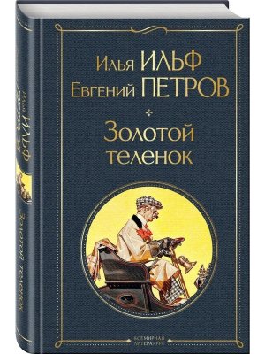 Золотой теленок ВЛ Нов оф