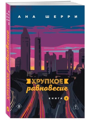 Хрупкое равновесие Кн 2 Мягк