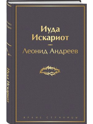 Иуда Искариот Яркие страницы