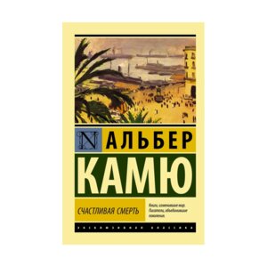 М Счастливая смерть ЭК