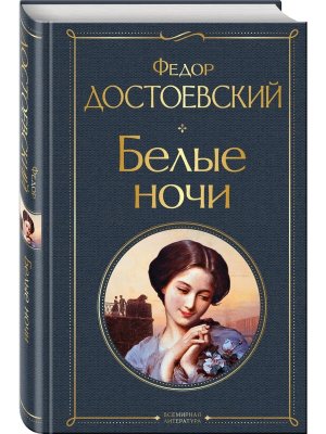 Белые ночи ВЛ Нов оф