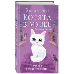 Котята в музее Ночевка с грабителями Вып 1