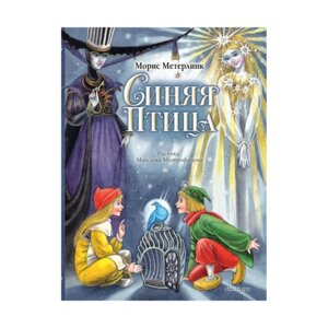 Синяя Птица Илл Митрофанова
