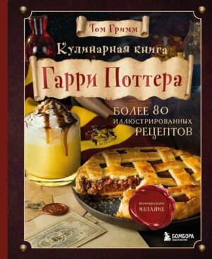 Кулинарная книга Гарри Поттера Илл неофиц изд 