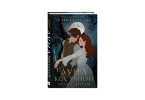 Луна костяной волшебницы Кн 1